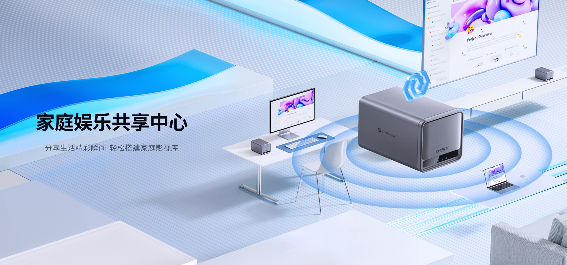 家庭娛樂共享中心