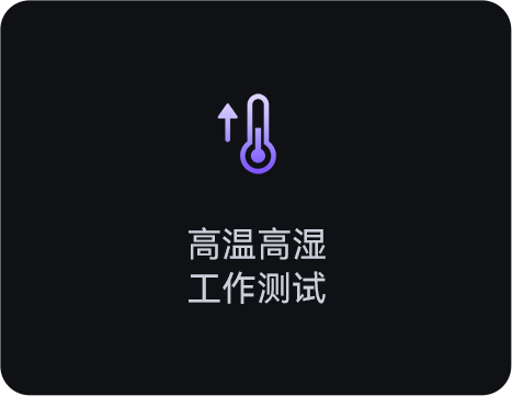 高溫工作測試
